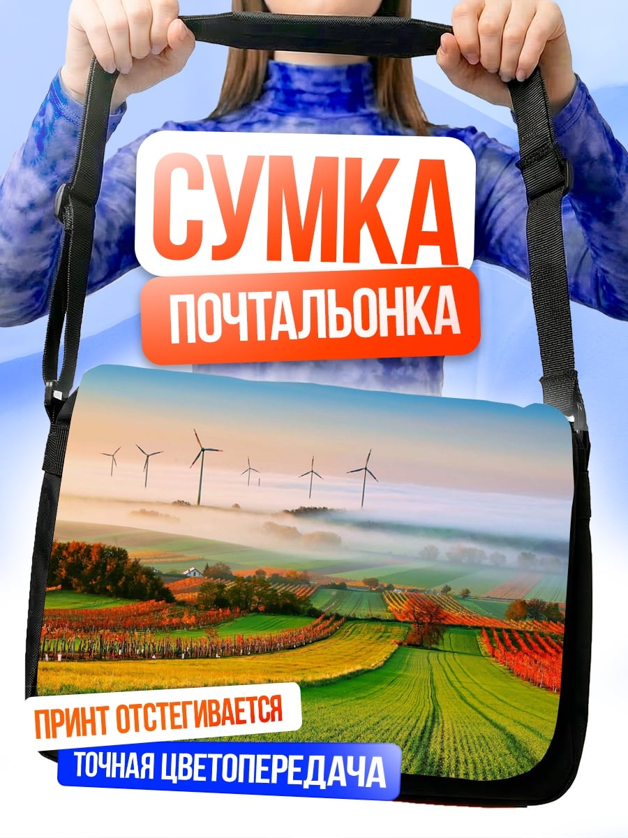 Сумка-почтальонка Ветряные мельницы на поле