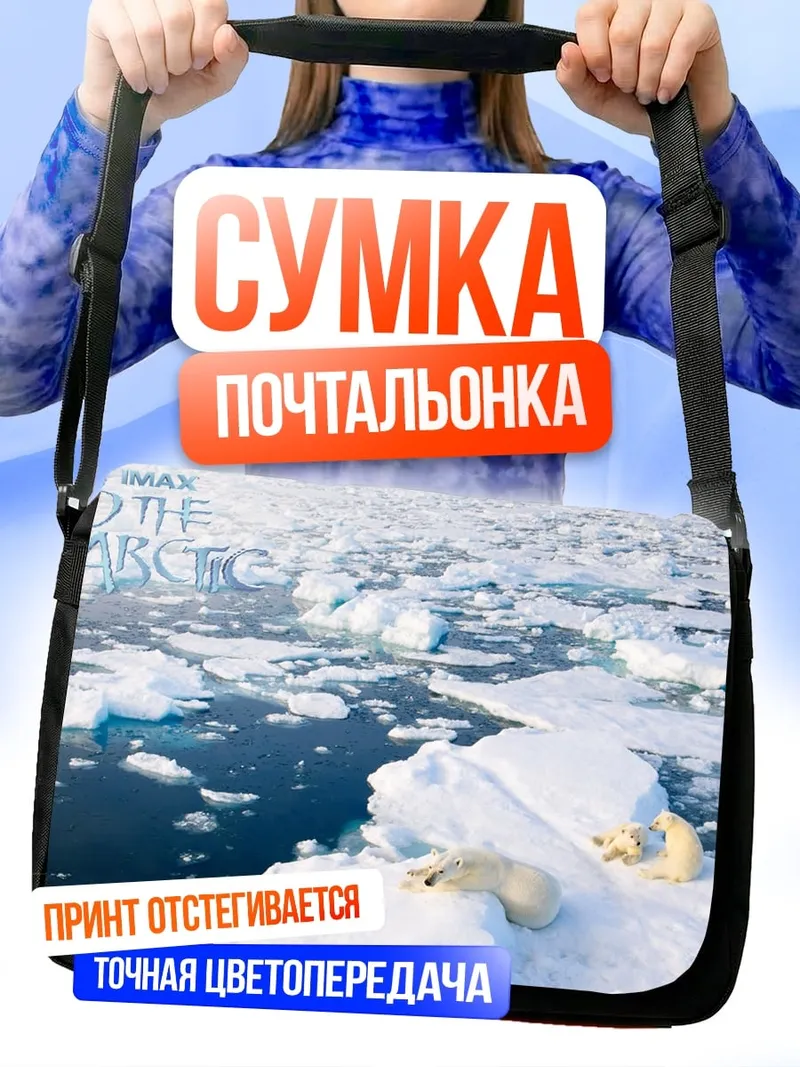 Сумка-почтальонка Белые медведи Арктики