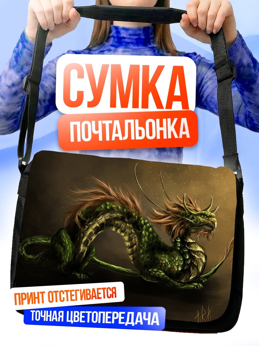 Сумка-почтальонка зеленый дракон