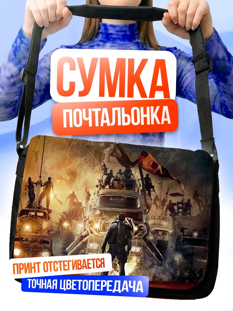 Сумка-почтальонка постапокалипсис