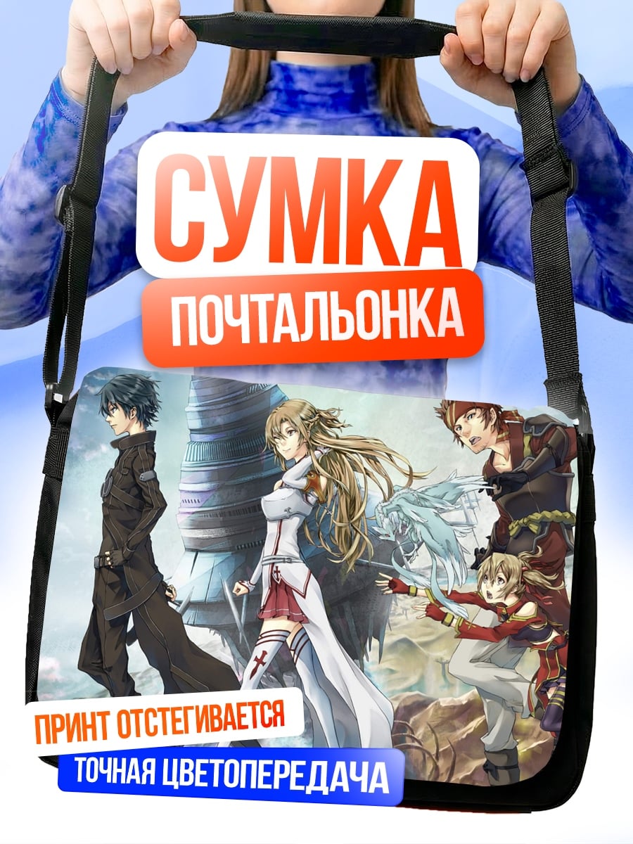 Сумка-почтальонка персонажи Sword Art