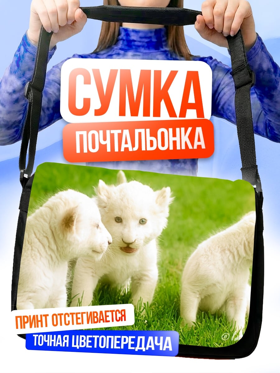 Сумка-почтальонка белые львята