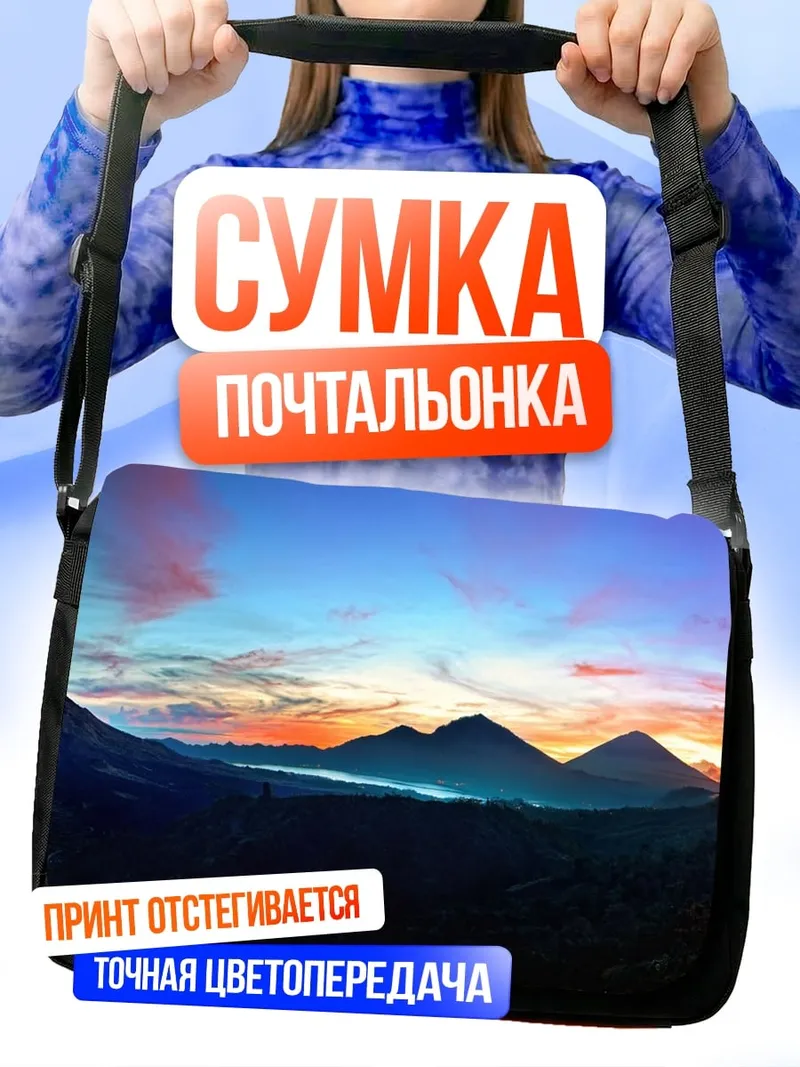 Сумка-почтальонка Закат над горами