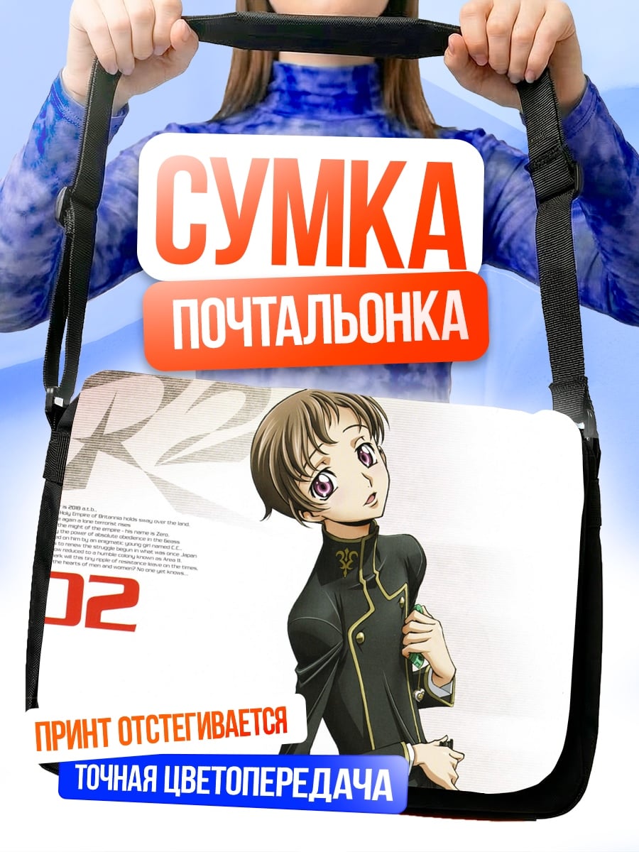 Сумка-почтальонка Код Гиас
