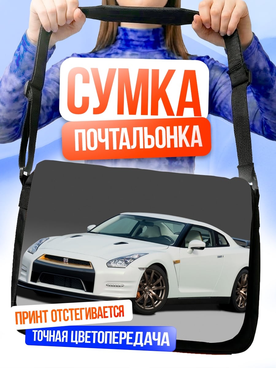 Сумка-почтальонка Белый спорткар Nissan