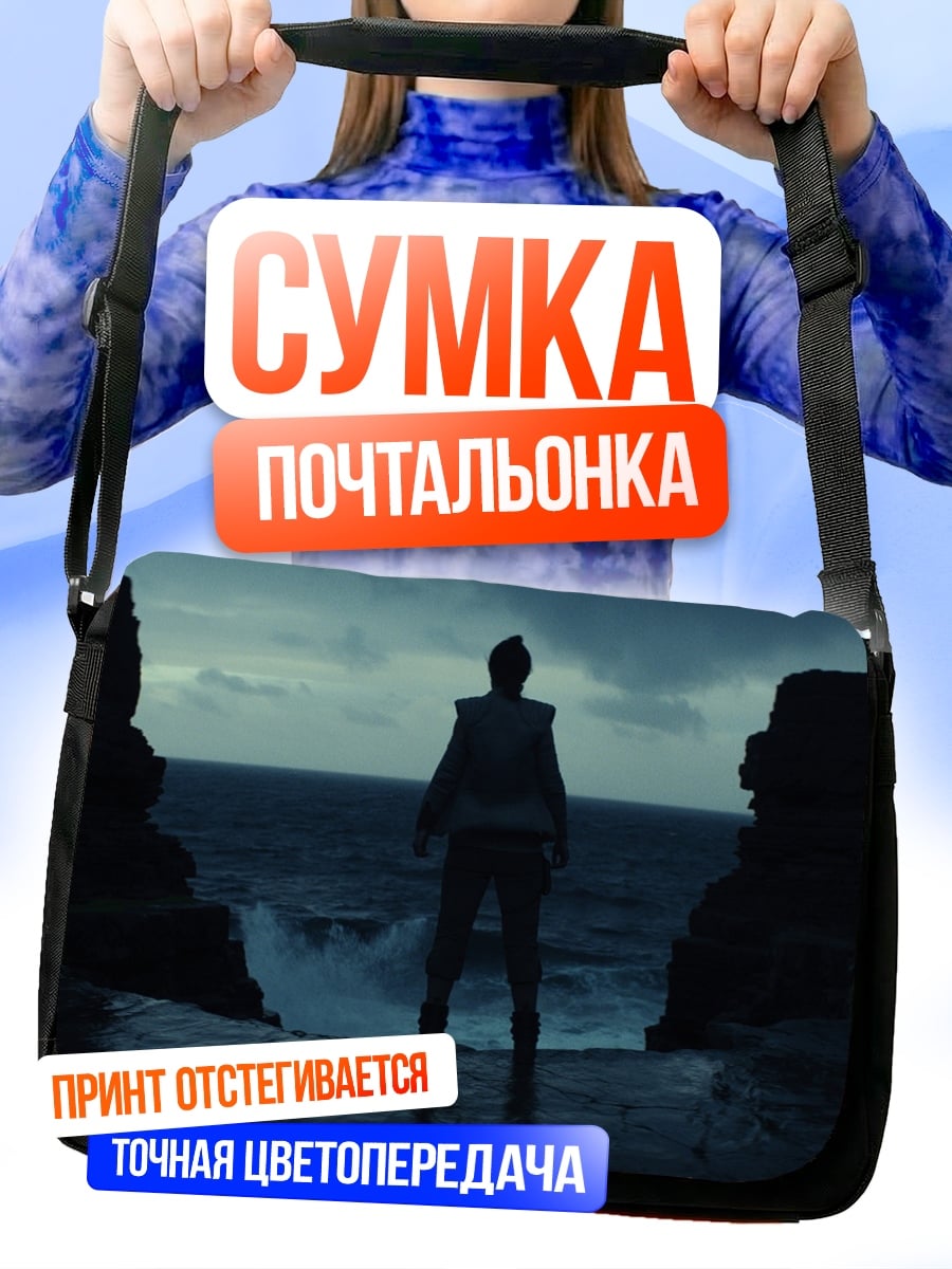 Сумка-почтальонка Одинокий герой на берегу