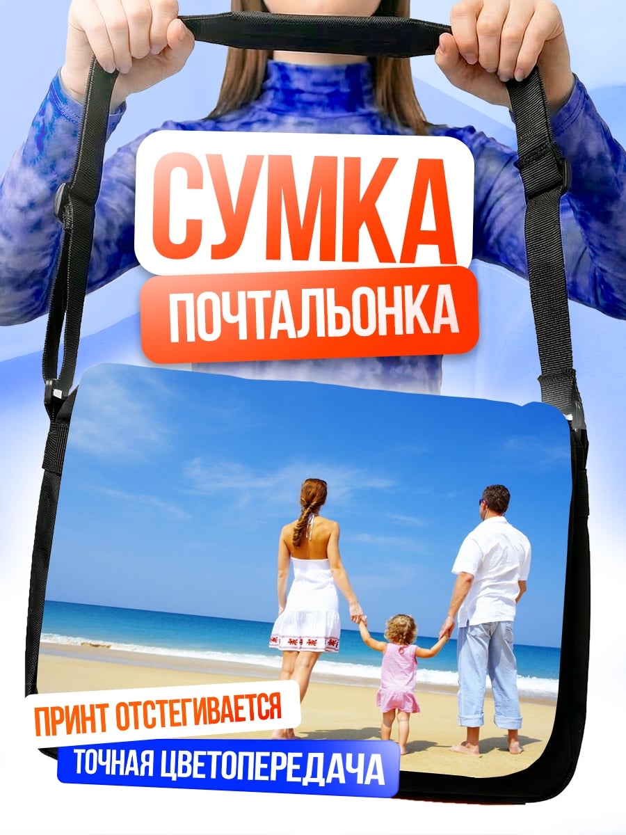 Сумка-почтальонка Счастливая семья на пляже