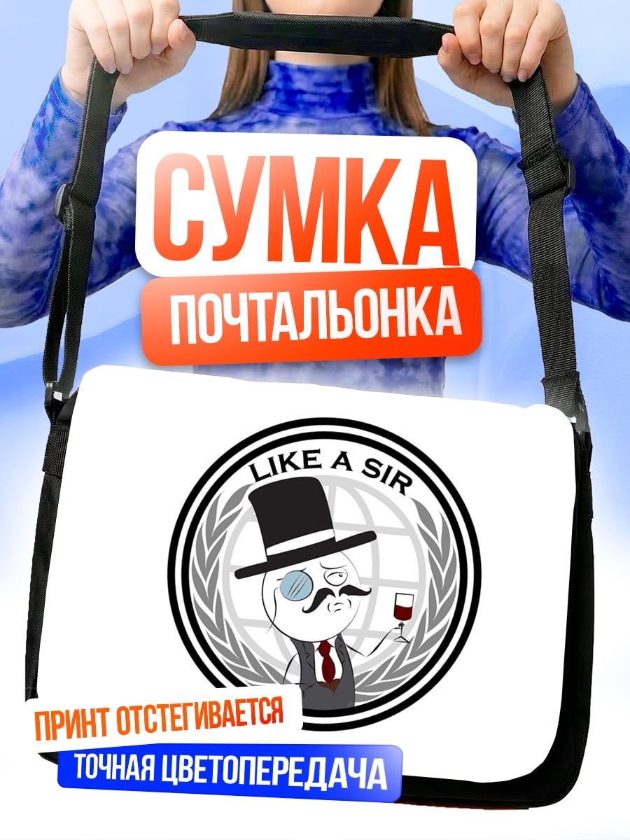 Сумка-почтальонка Мем Like a Sir