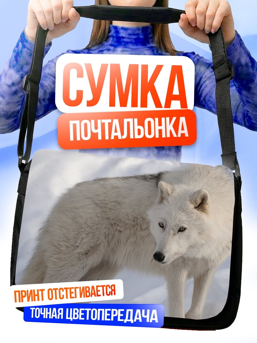 Сумка-почтальонка Белый волк зимой