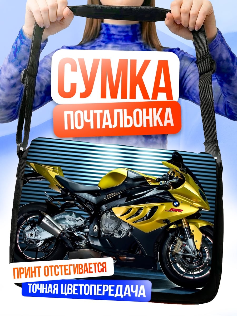 Сумка-почтальонка Желтый мотоцикл BMW
