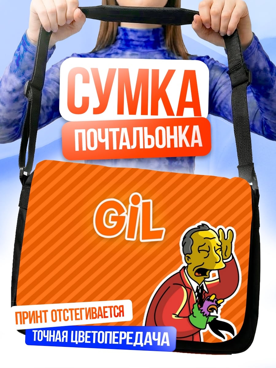 Сумка-почтальонка Персонаж Гил