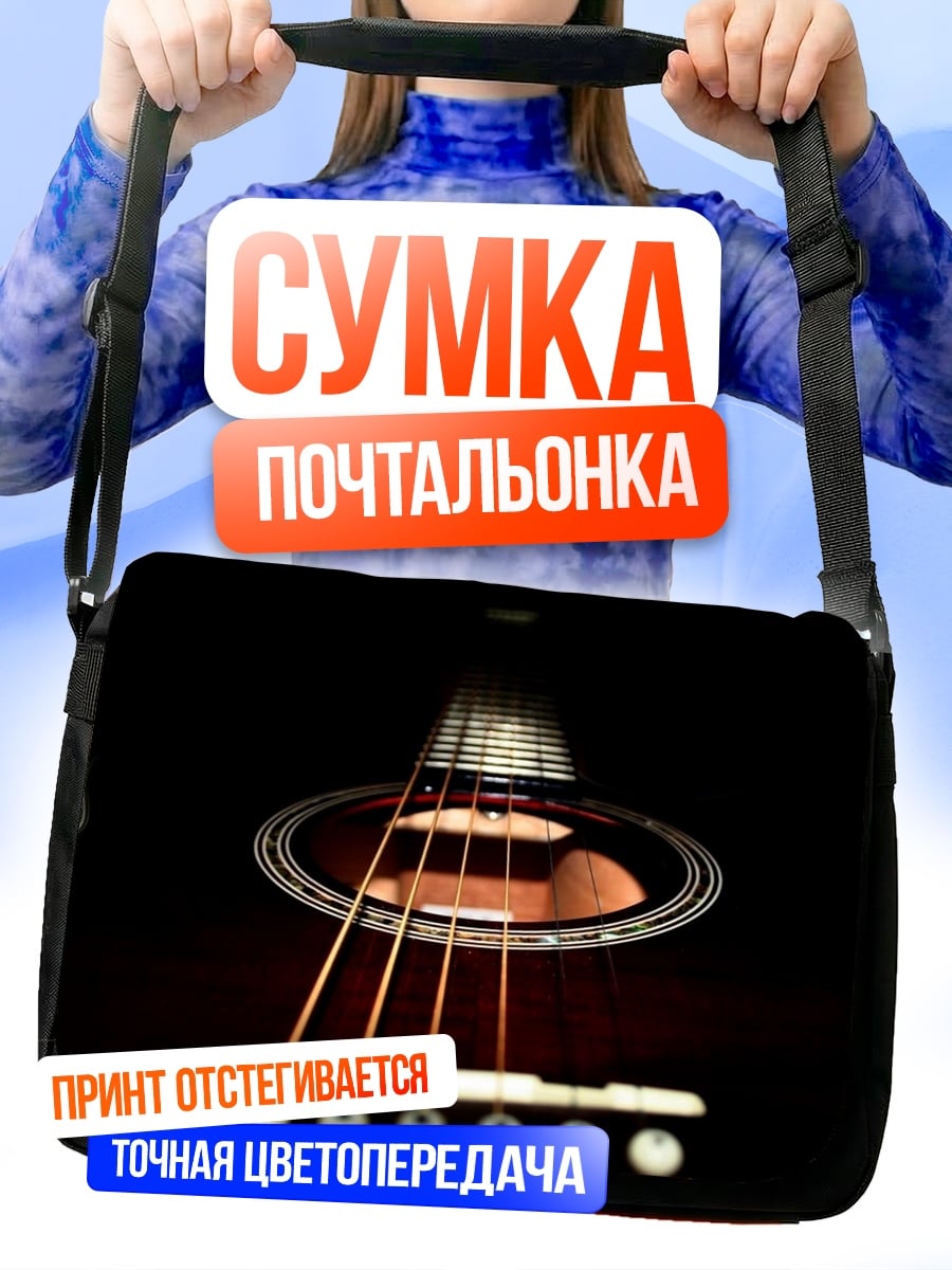 Сумка-почтальонка Акустическая гитара крупным планом