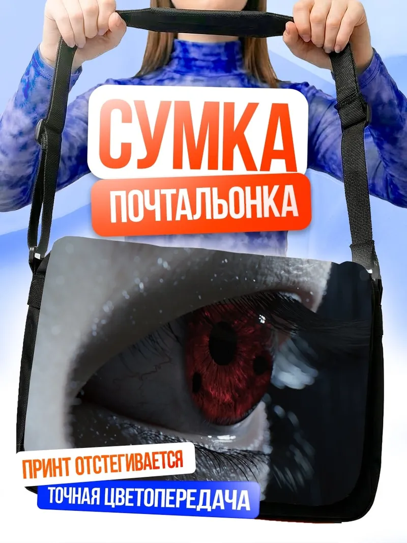 Сумка-почтальонка Красный глаз