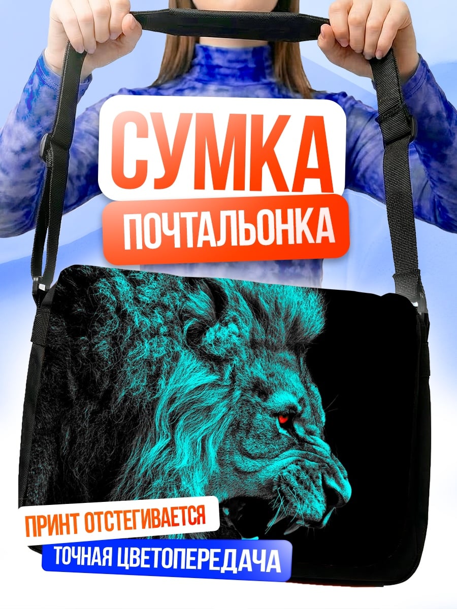 Сумка-почтальонка Яростный лев