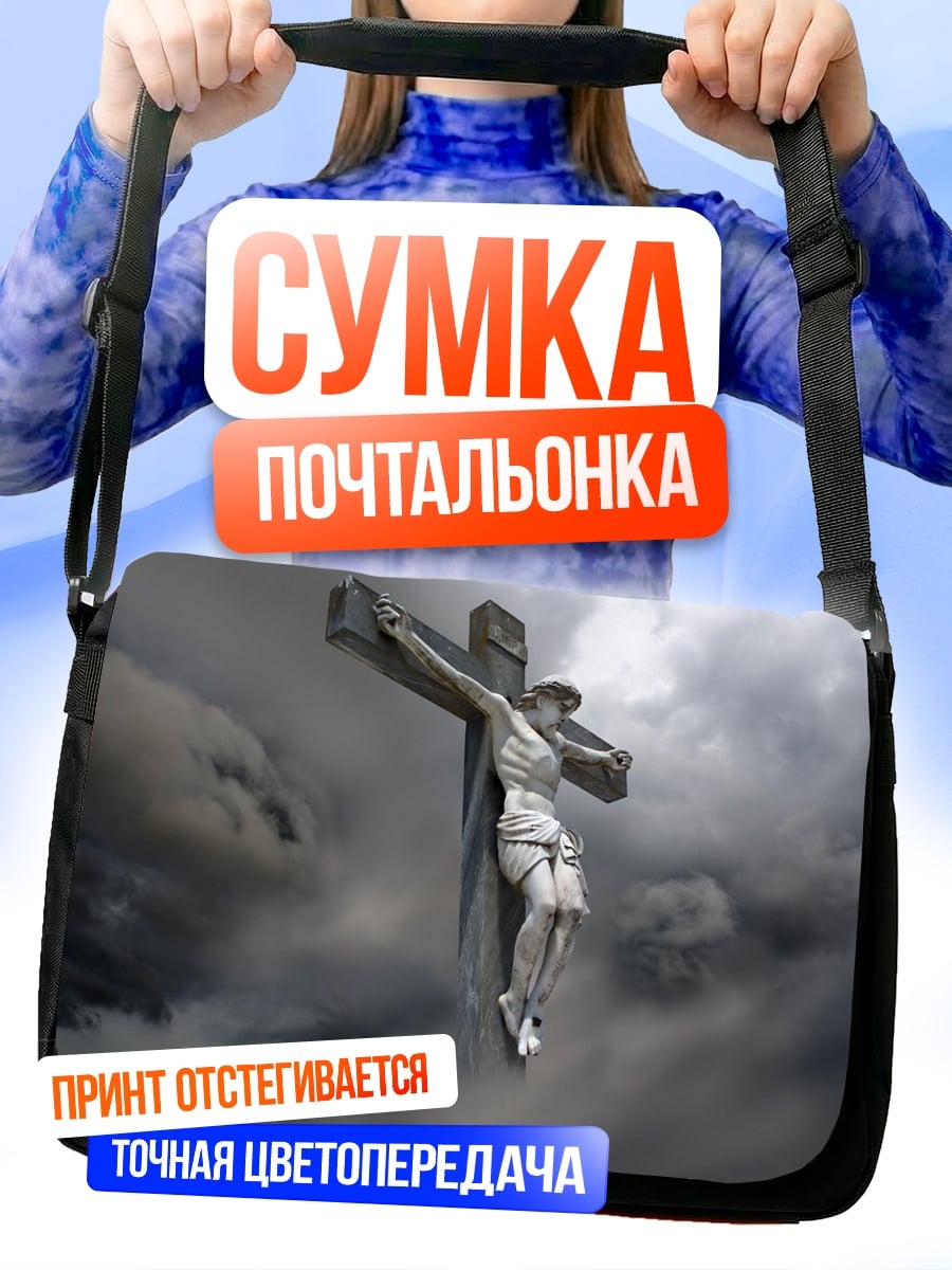 Сумка-почтальонка Распятие