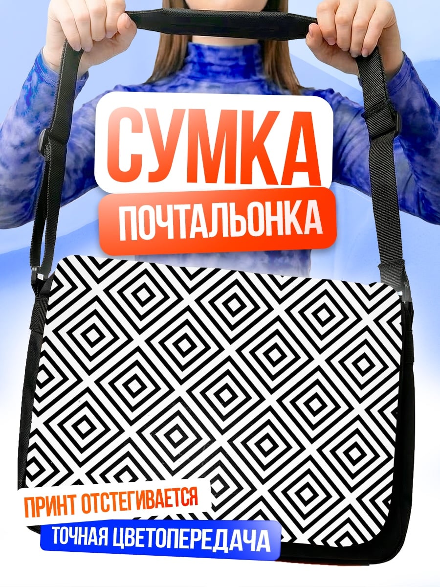 Сумка-почтальонка Черно-белая геометрия
