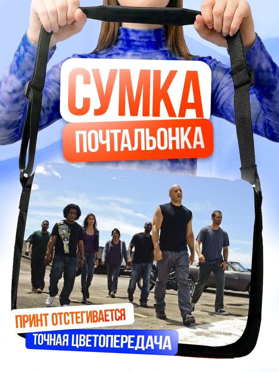 Сумка-почтальонка Команда Форсаж