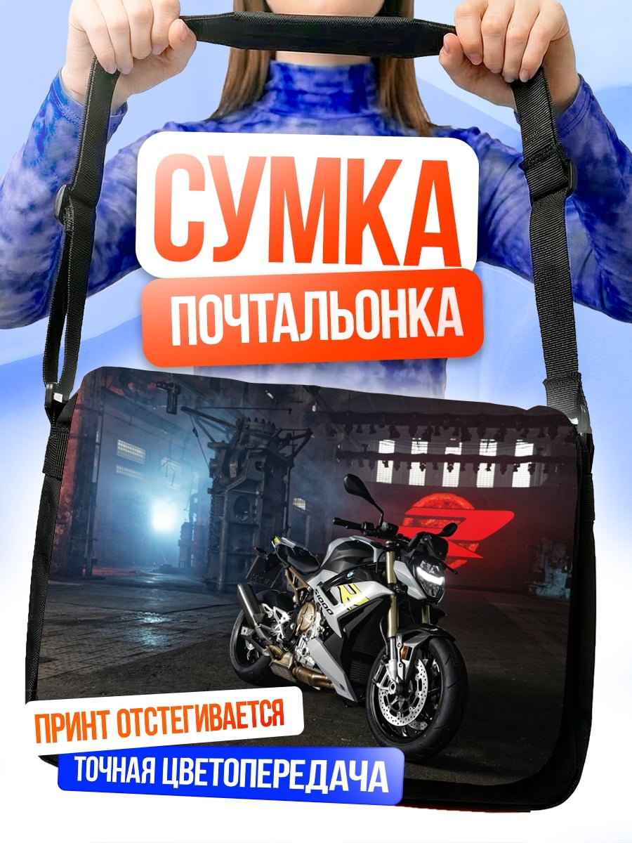 Сумка-почтальонка Спортивный мотоцикл