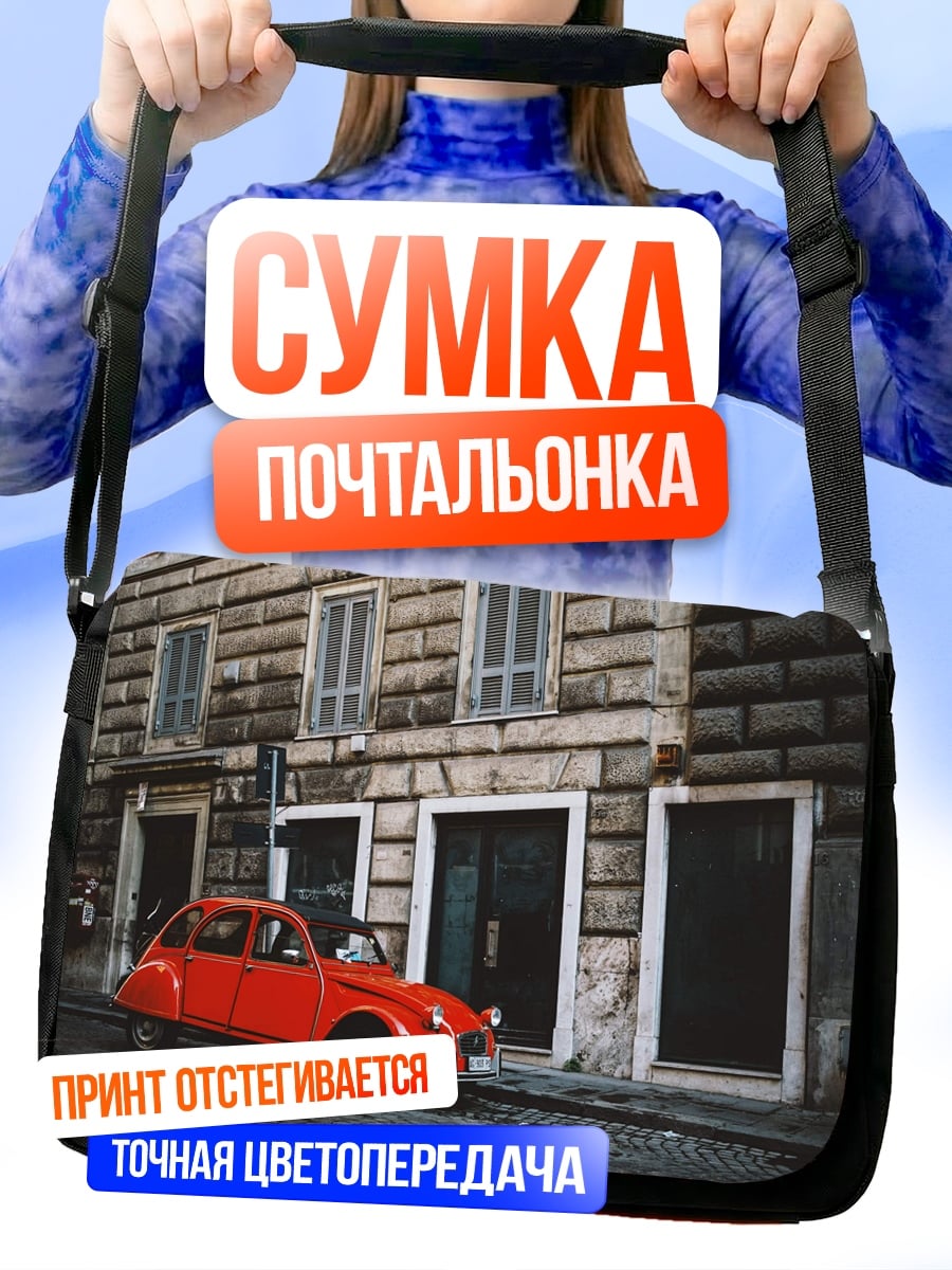 Сумка-почтальонка Красный ретро автомобиль