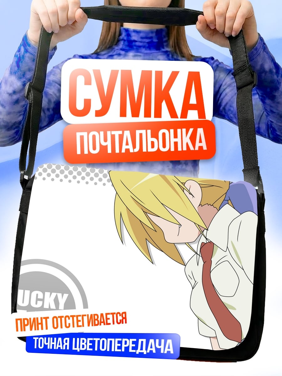 Сумка-почтальонка Lucky Star Аниме