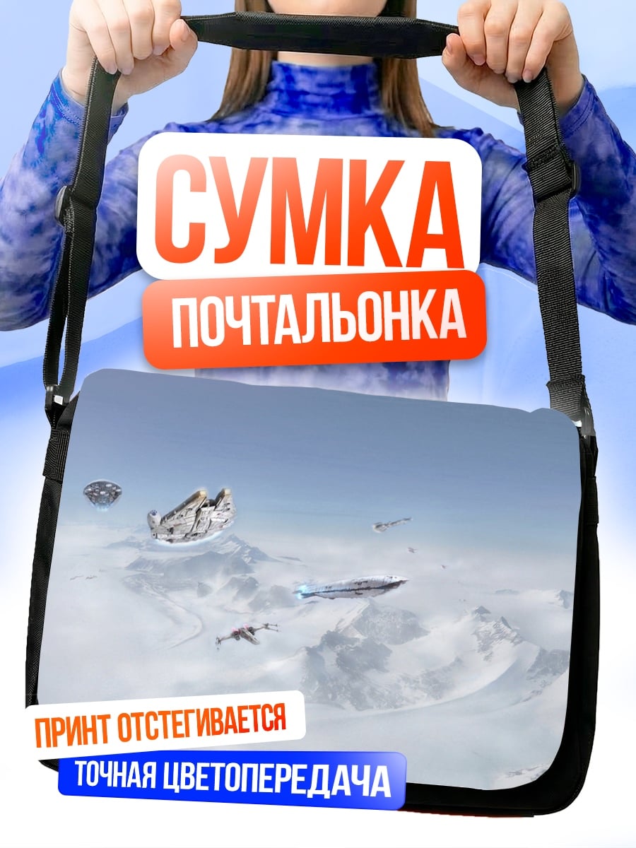 Сумка-почтальонка Летающие корабли в небе