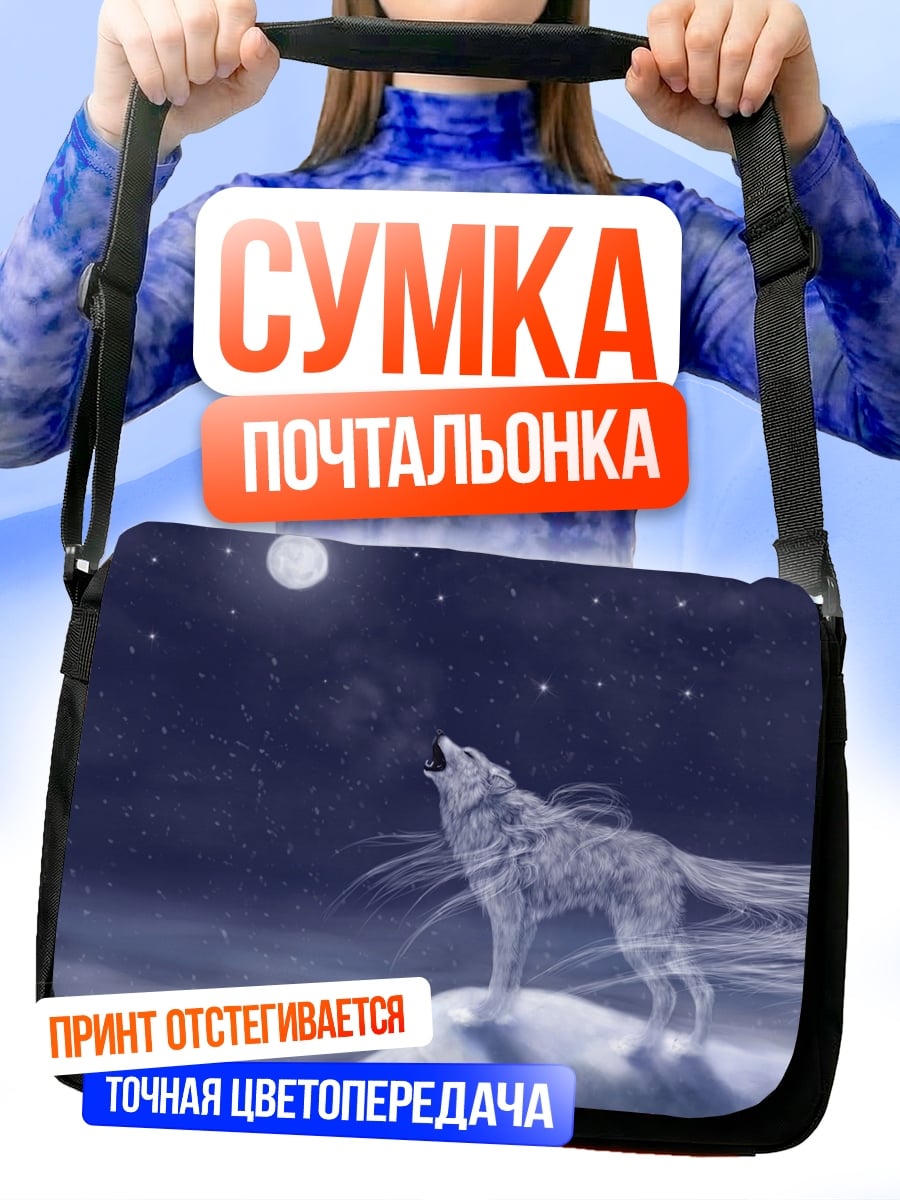 Сумка-почтальонка Воющий волк на луне