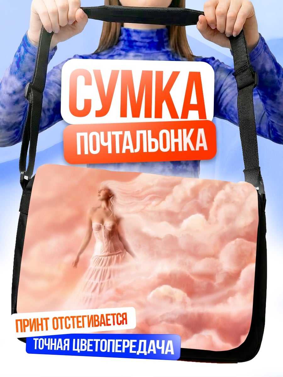 Сумка-почтальонка Девушка в облаках