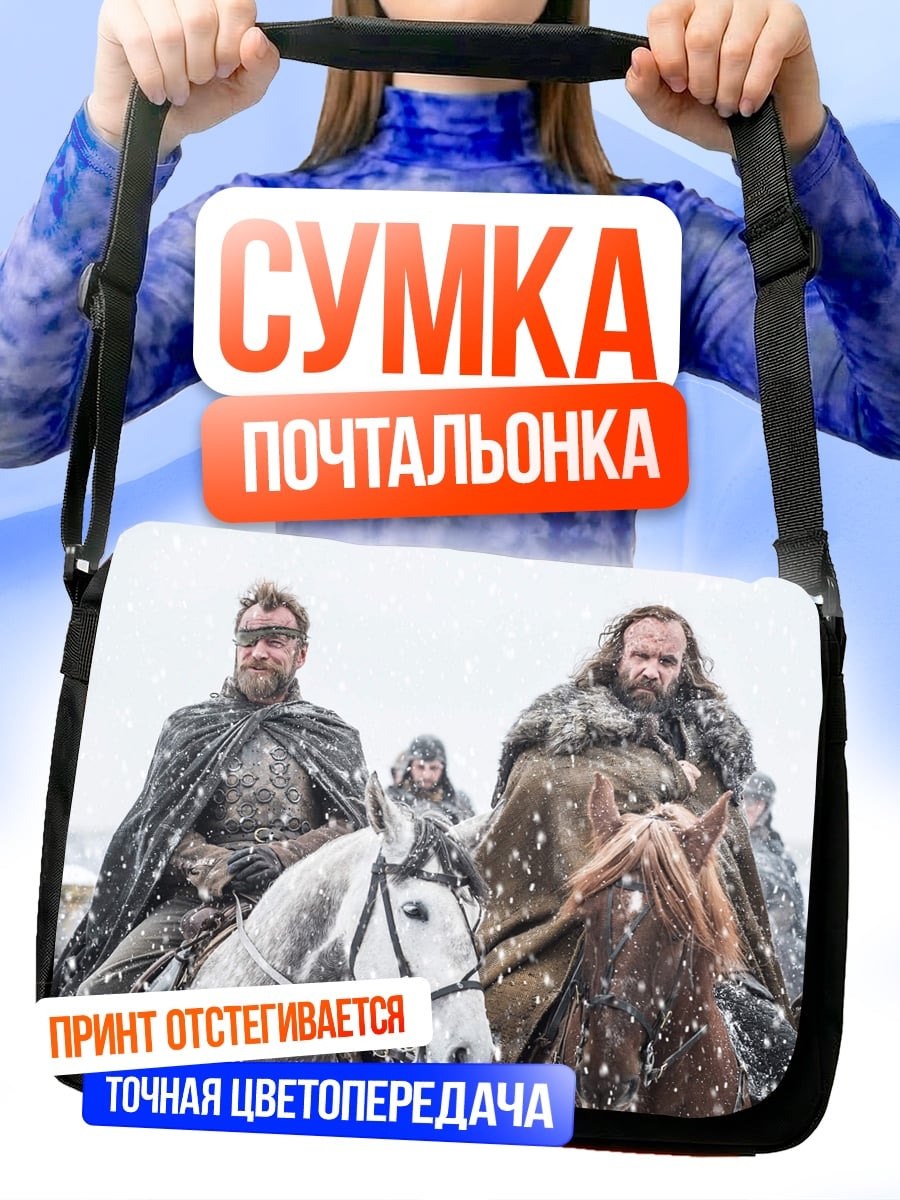 Сумка-почтальонка Битва королей