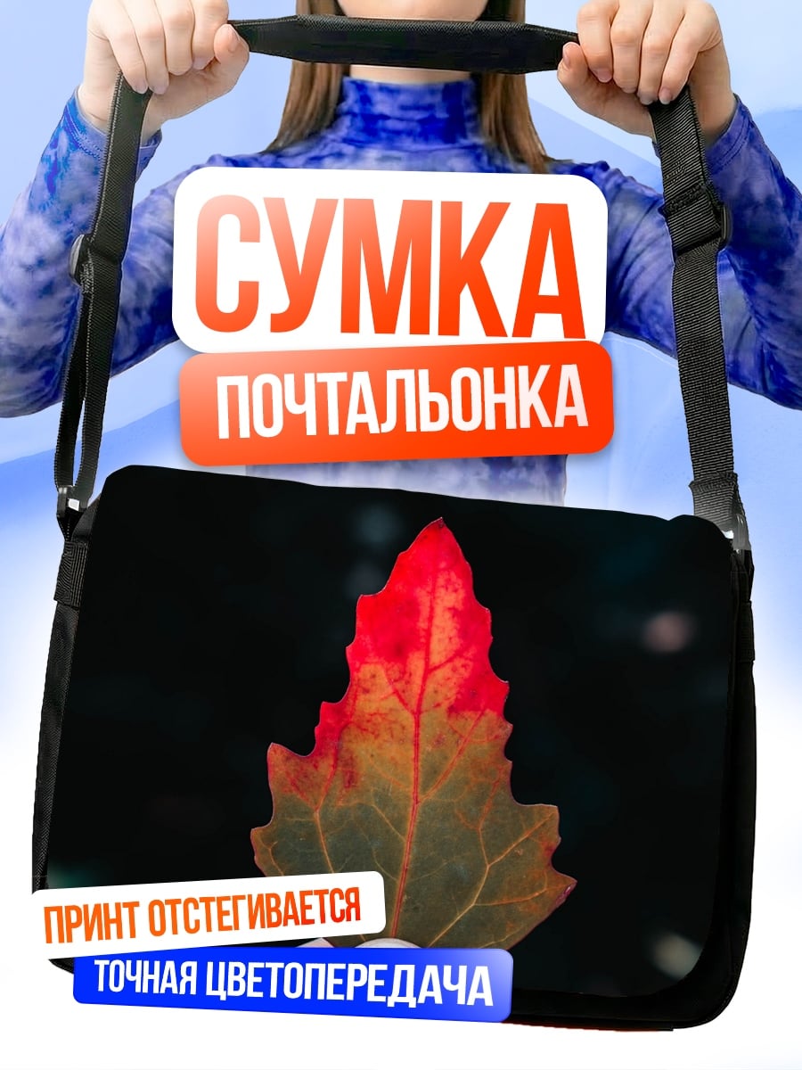 Сумка-почтальонка Осенний лист