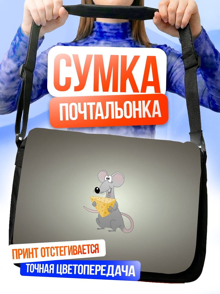 Сумка-почтальонка Мышь с сыром