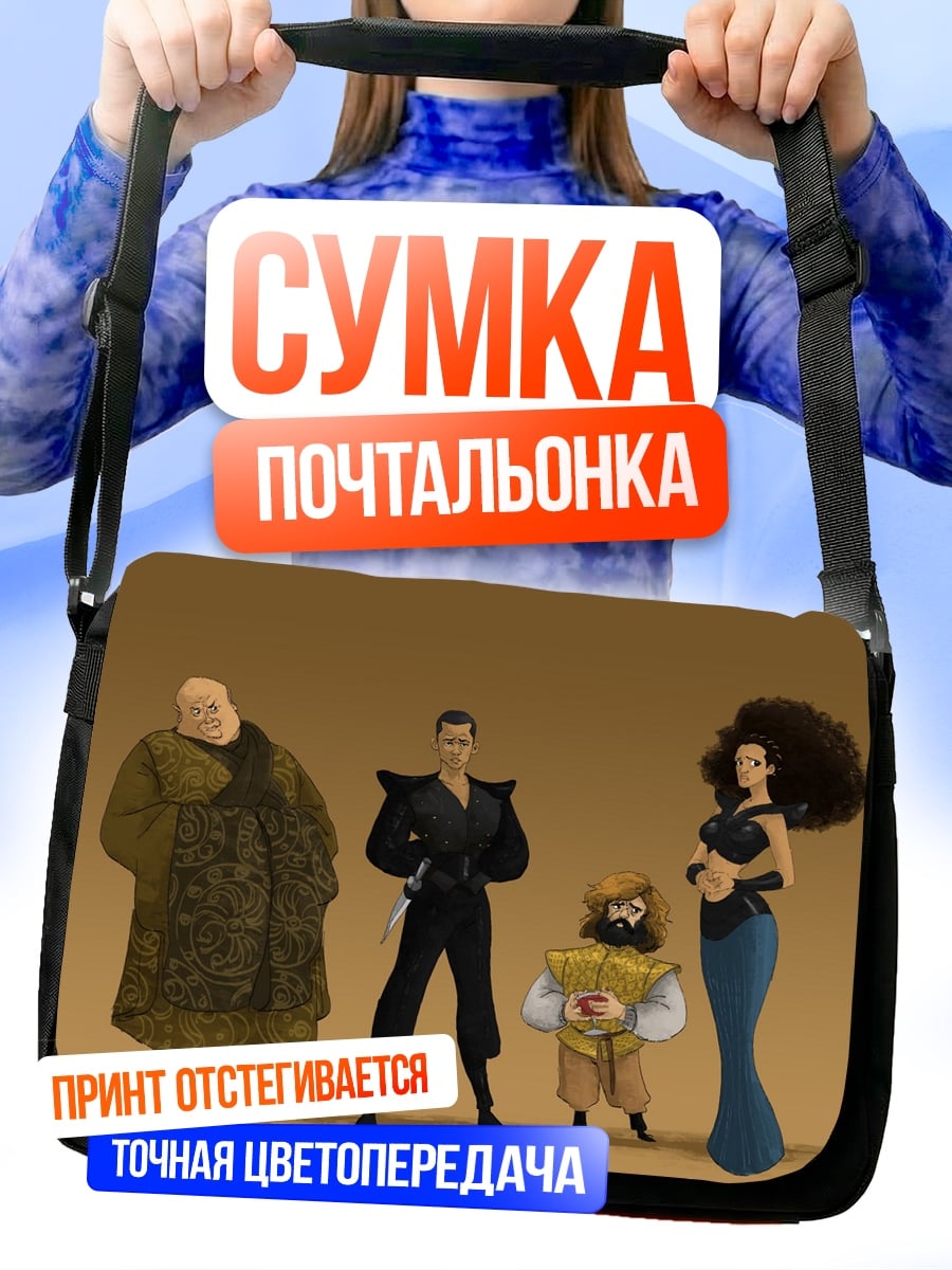 Сумка-почтальонка странная компания персонажей