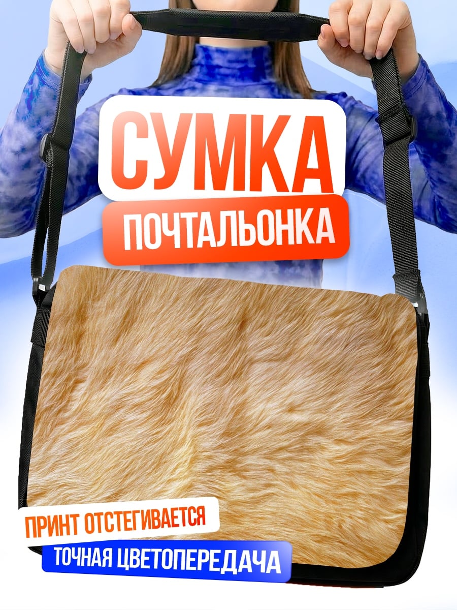 Сумка-почтальонка Рыжая шерсть кота