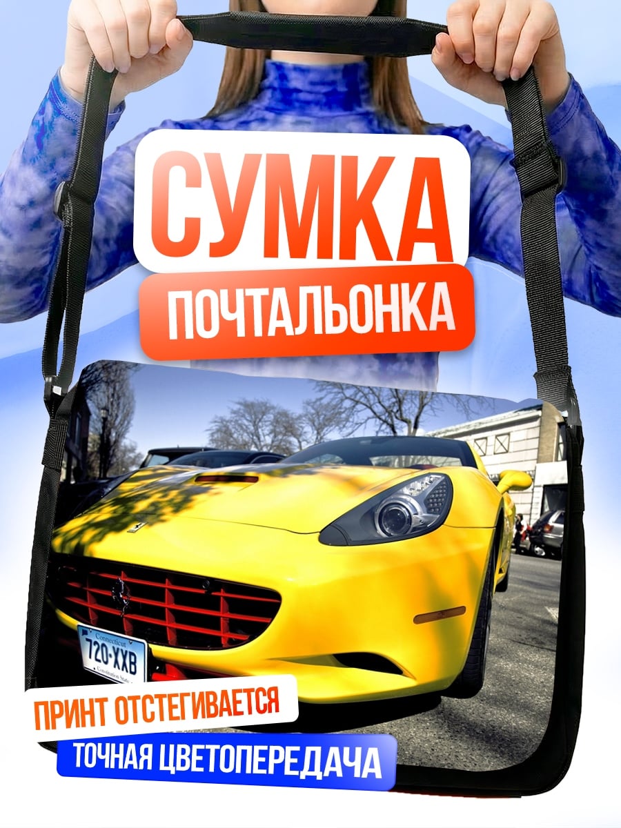 Сумка-почтальонка Желтый спорткар