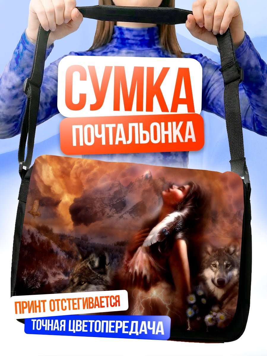 Сумка-почтальонка Девушка с волками
