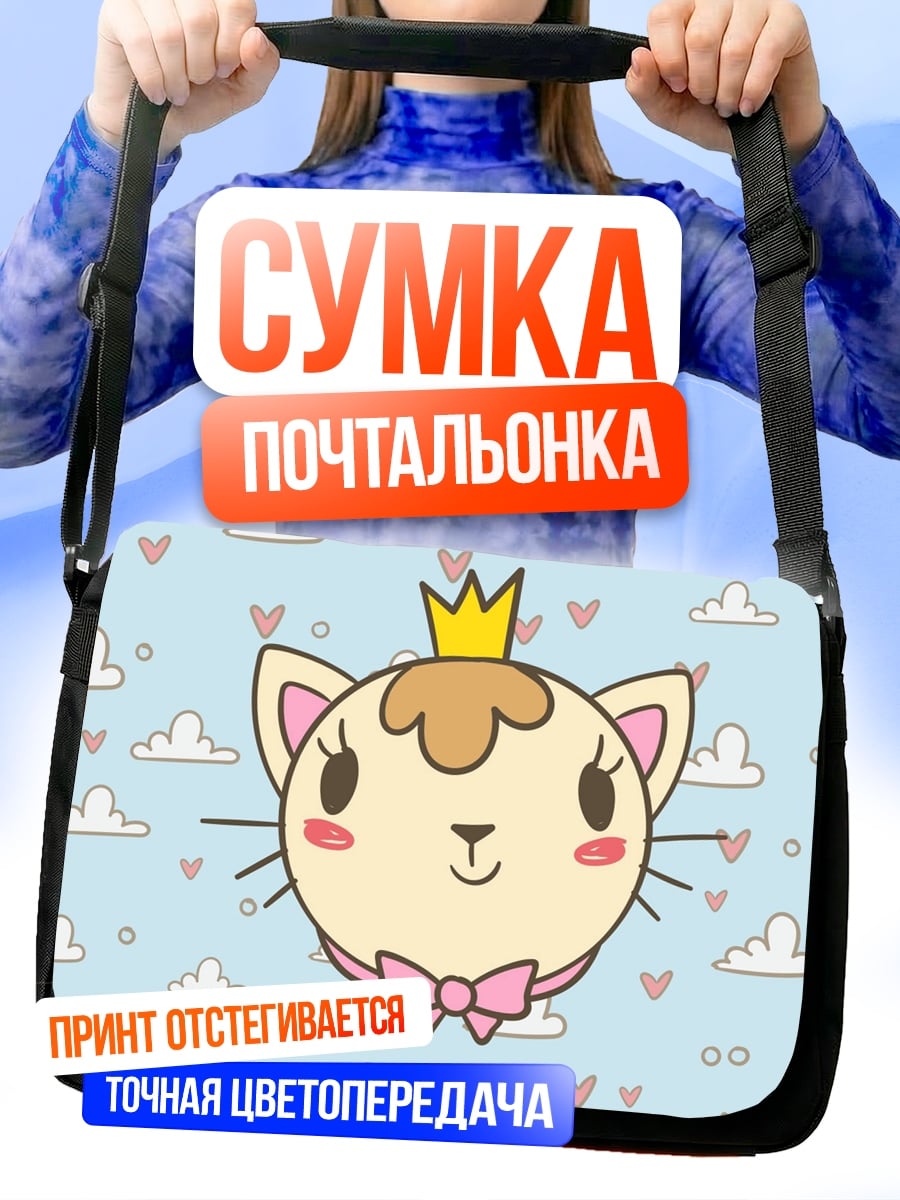 Сумка-почтальонка Королевский котёнок