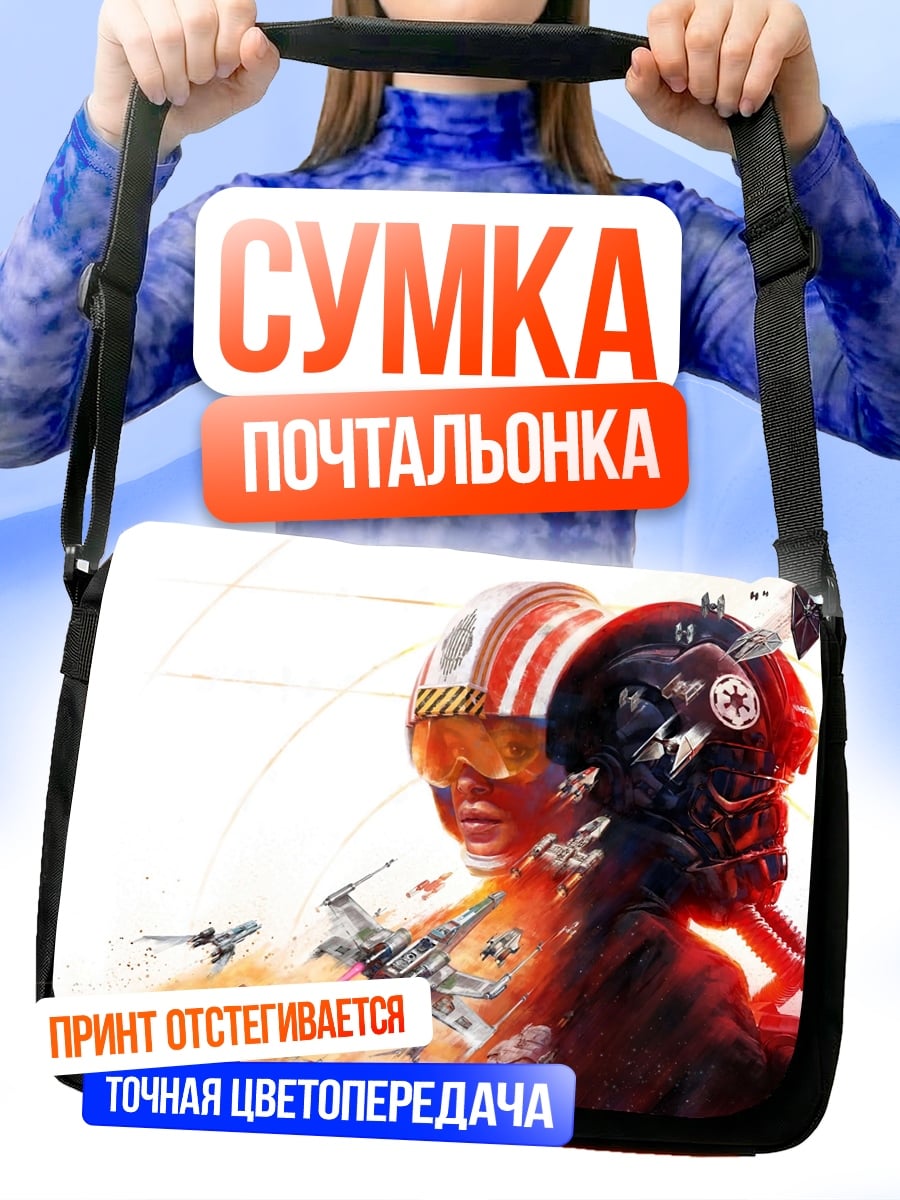 Сумка-почтальонка Звездные войны пилоты
