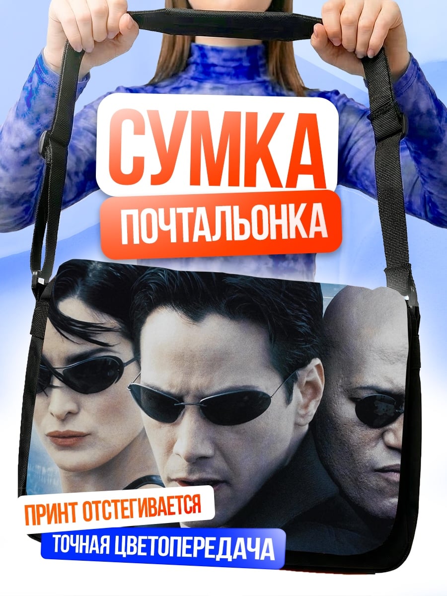 Сумка-почтальонка Команда Матрицы
