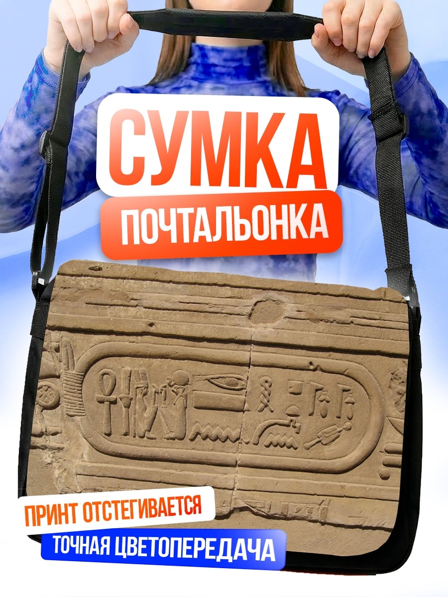 Сумка-почтальонка Древнеегипетская надпись