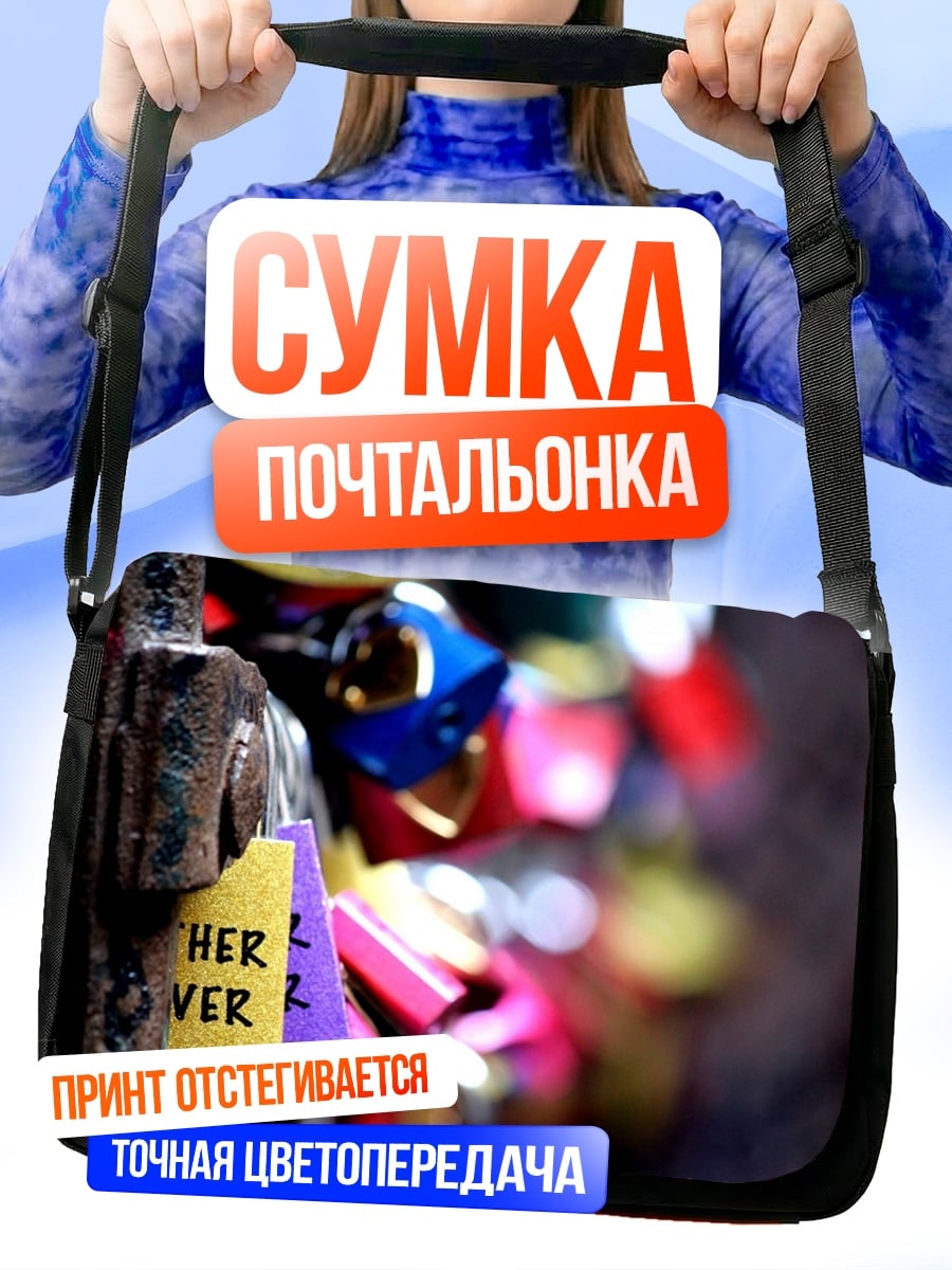 Сумка-почтальонка Замки любви вечно