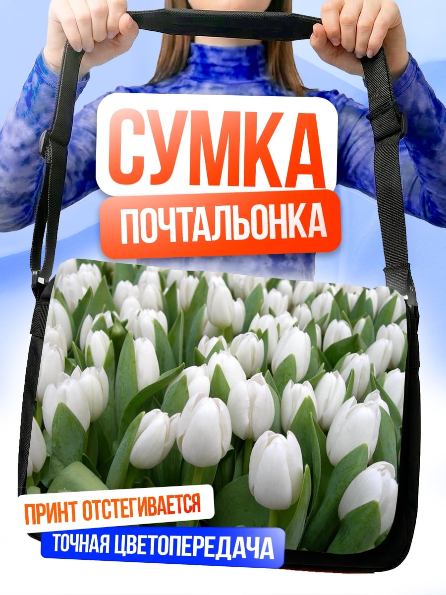 Сумка-почтальонка Белые тюльпаны