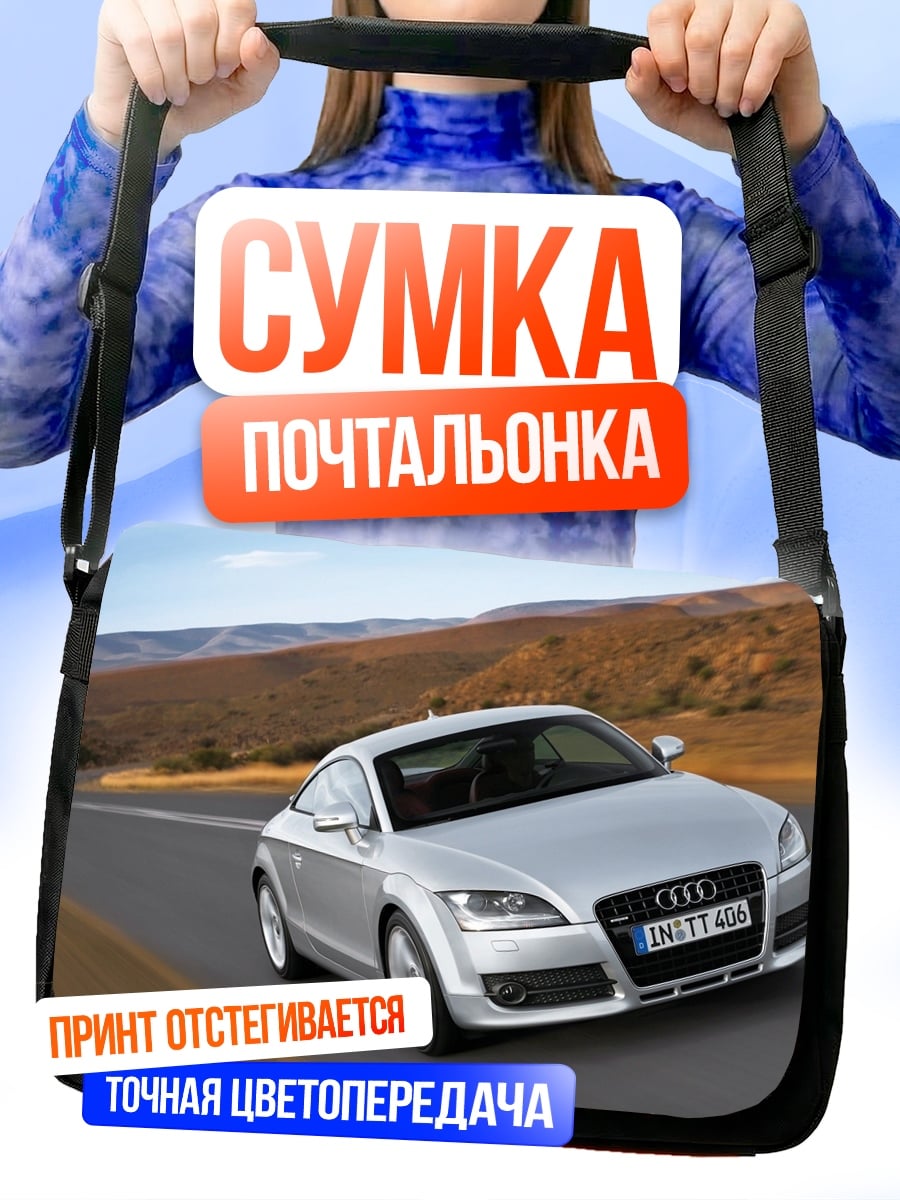 Сумка-почтальонка Серебристый спорткар Audi