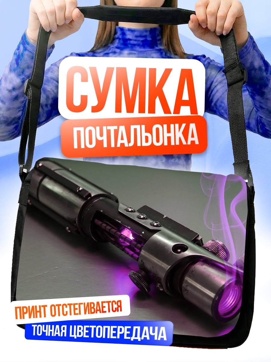 Сумка-почтальонка Фиолетовый световой меч