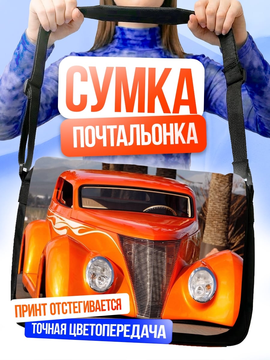 Сумка-почтальонка Оранжевый ретро-автомобиль