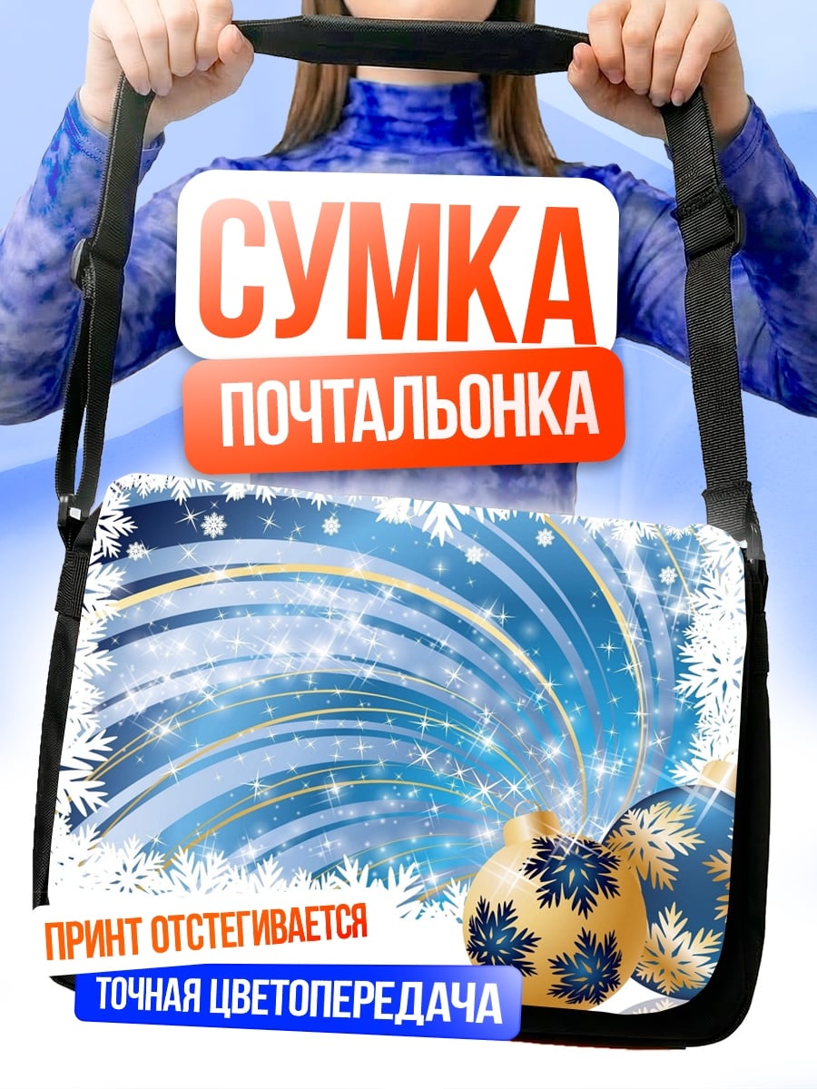 Сумка-почтальонка Новогодние шары и снежинки