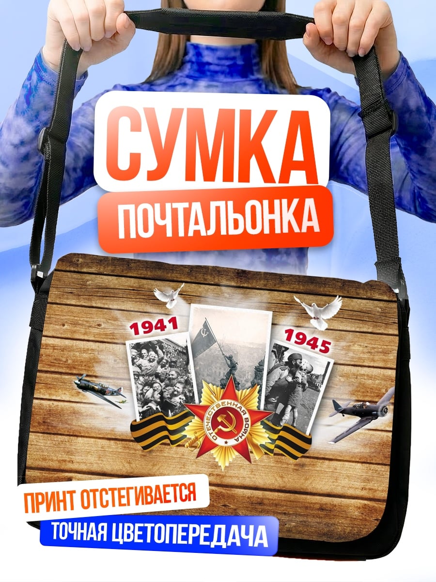 Сумка-почтальонка Память Войны 1941-1945