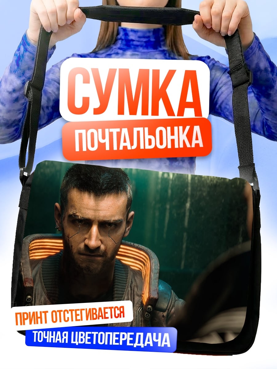 Сумка-почтальонка Киберпанк Встреча Лидеров