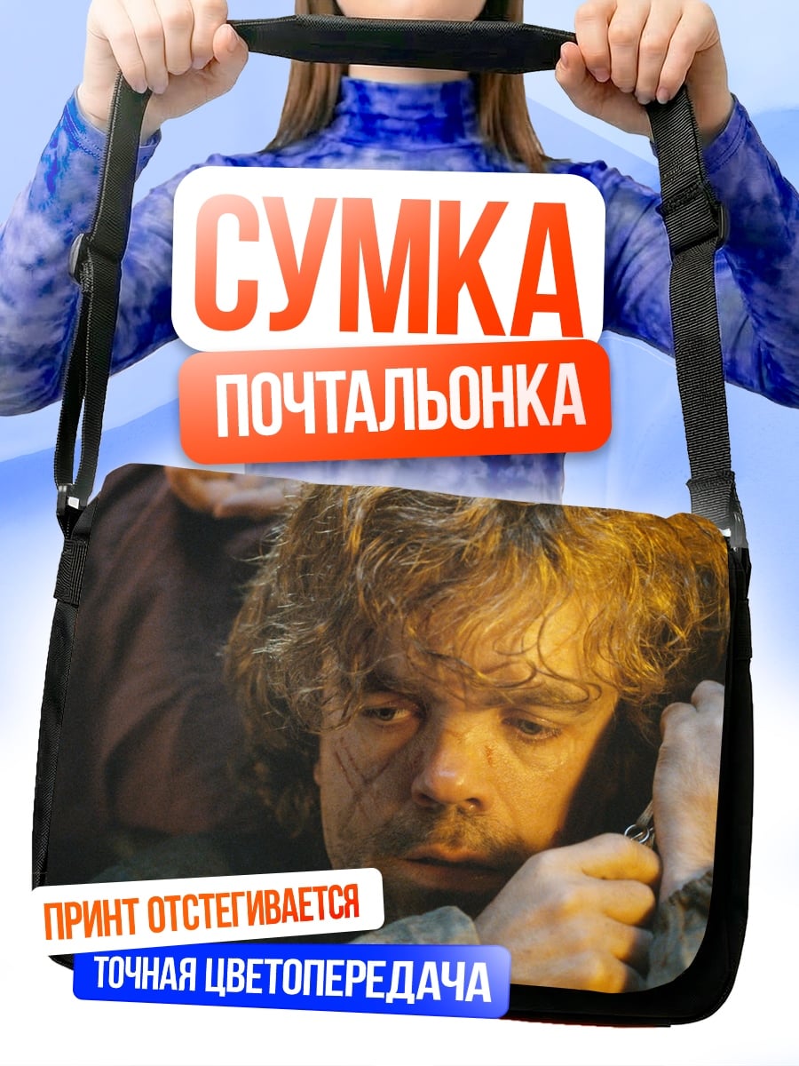 Сумка-почтальонка Тирион Ланнистер