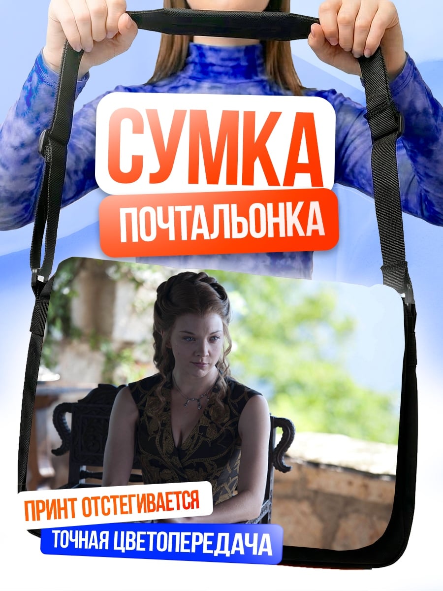 Сумка-почтальонка Маргери Тирелл
