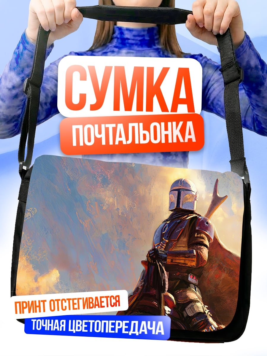 Сумка-почтальонка Мандалорец на фоне неба