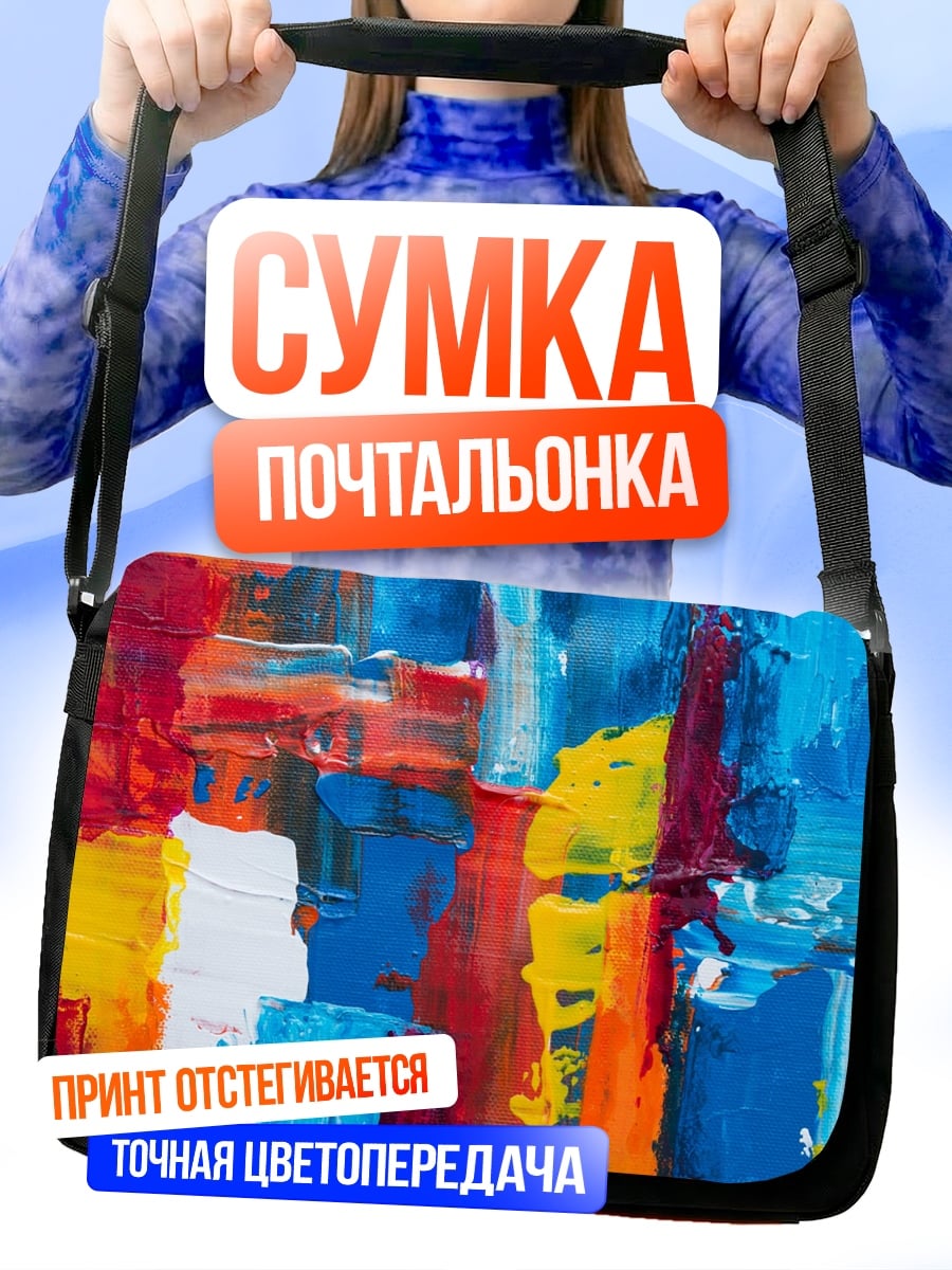 Сумка-почтальонка Яркая абстракция мазками